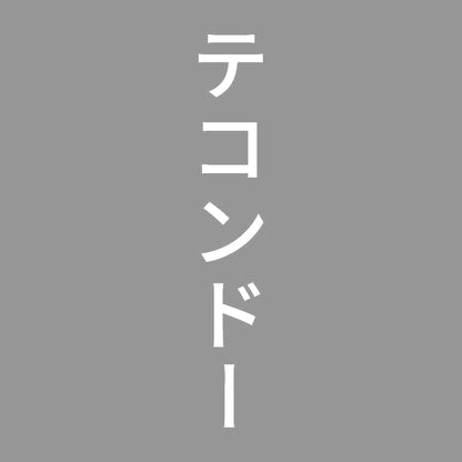 テコンドー 縦