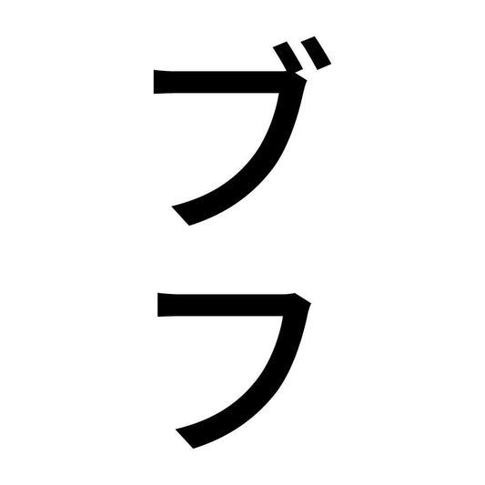ブフ 縦