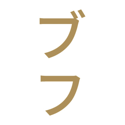 ブフ 縦
