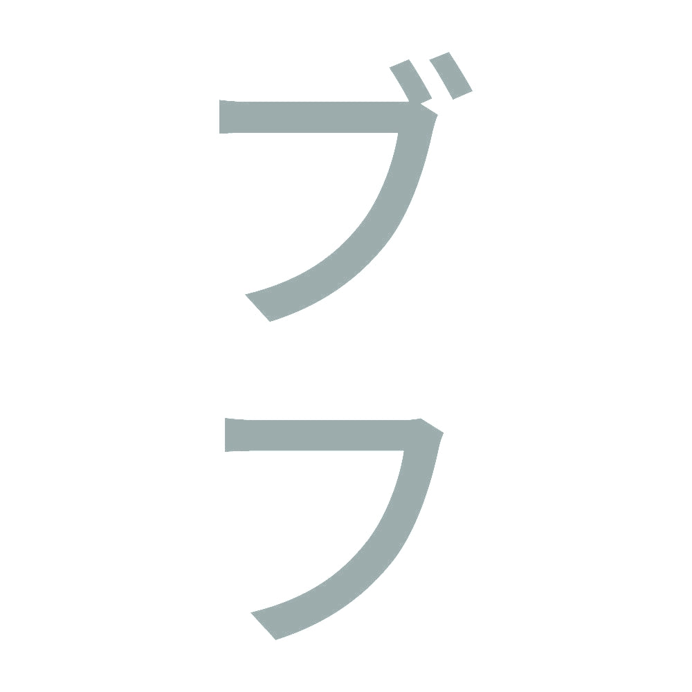 ブフ 縦