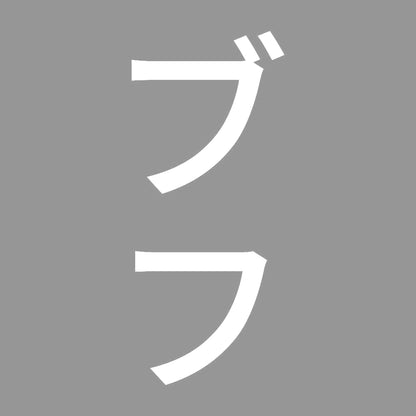 ブフ 縦