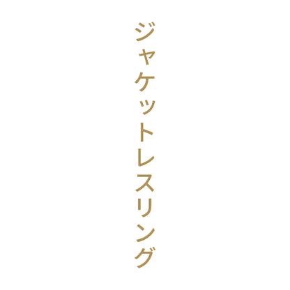 ジャケットレスリング 縦
