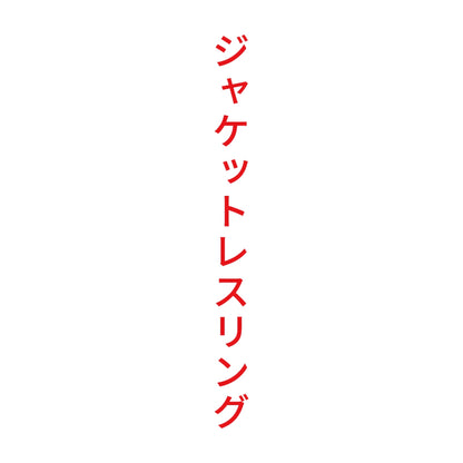 ジャケットレスリング 縦