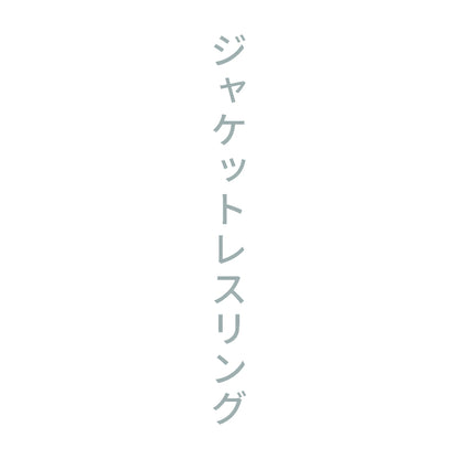 ジャケットレスリング 縦