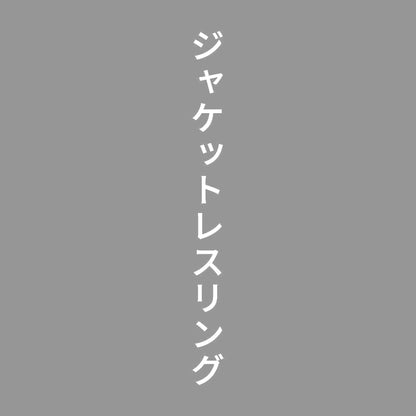 ジャケットレスリング 縦
