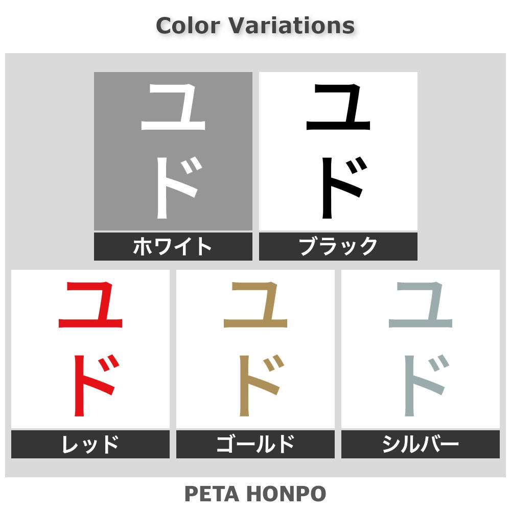ユド 縦