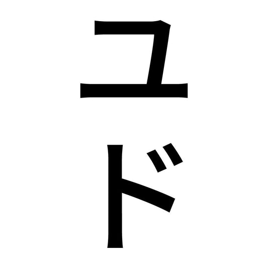 ユド 縦