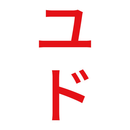 ユド 縦