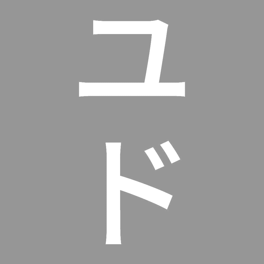 ユド 縦