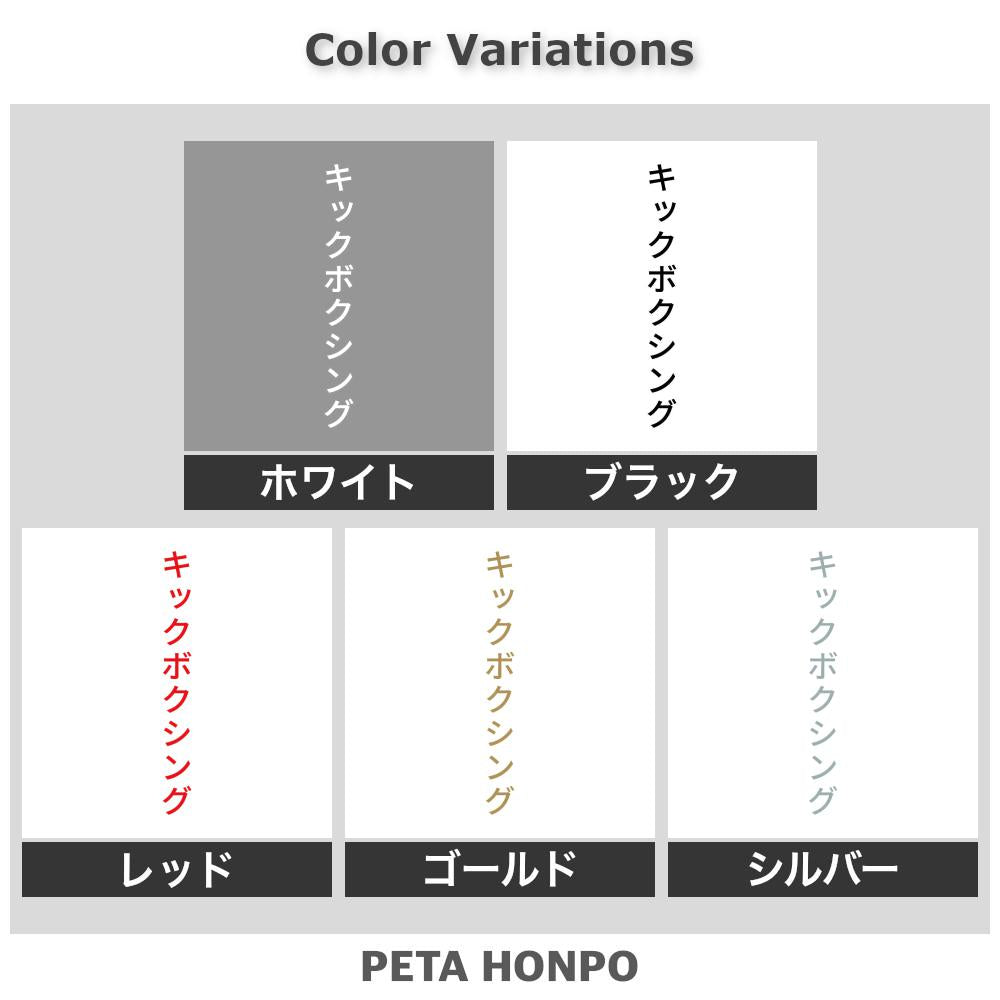 キックボクシング 縦