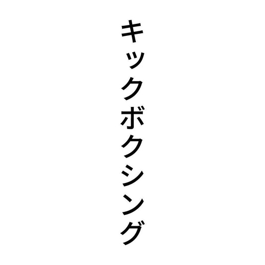 キックボクシング 縦