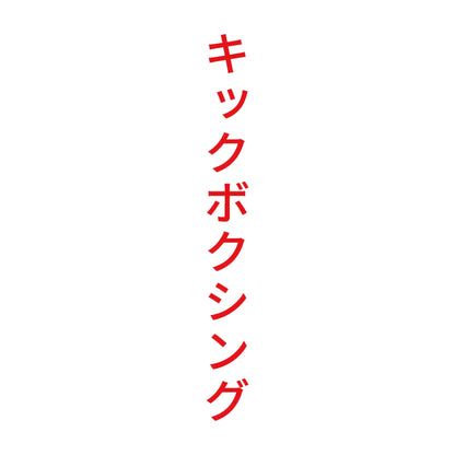 キックボクシング 縦