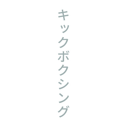 キックボクシング 縦