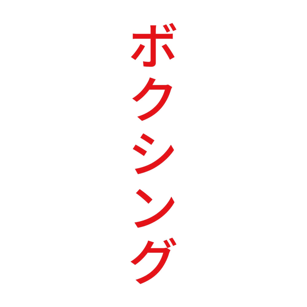 ボクシング 縦