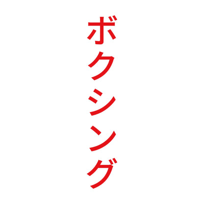 ボクシング 縦