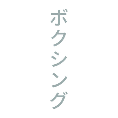 ボクシング 縦