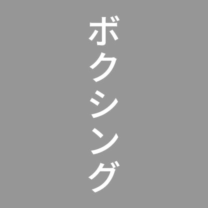 ボクシング 縦