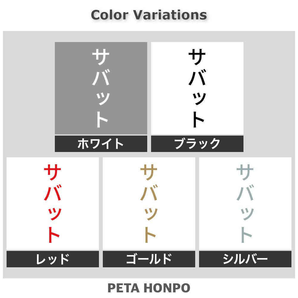 サバット 縦