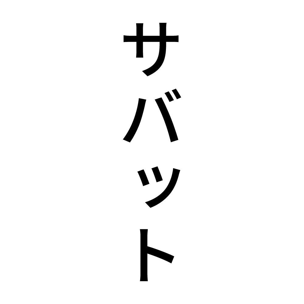 サバット 縦