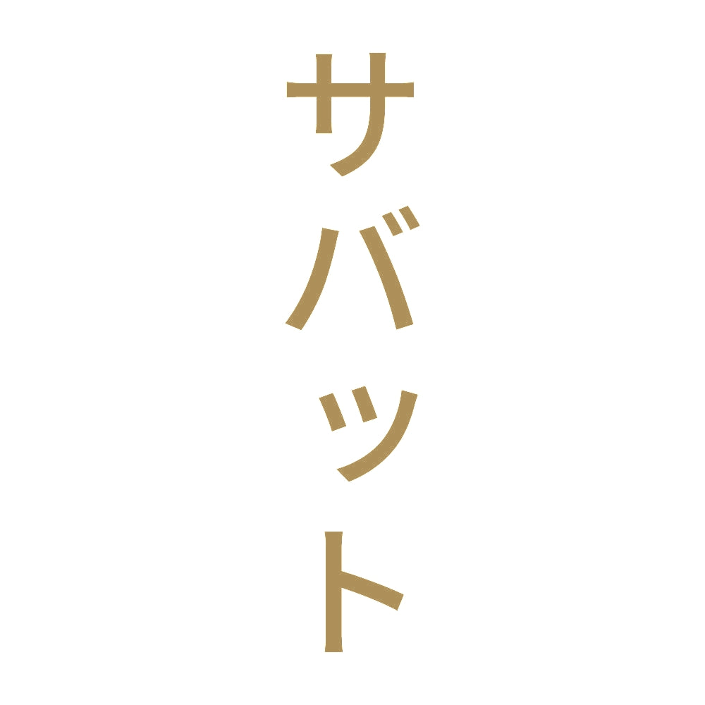 サバット 縦