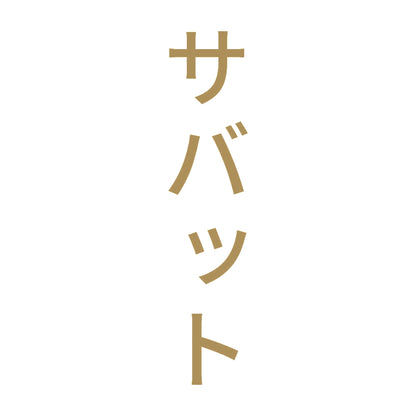 サバット 縦