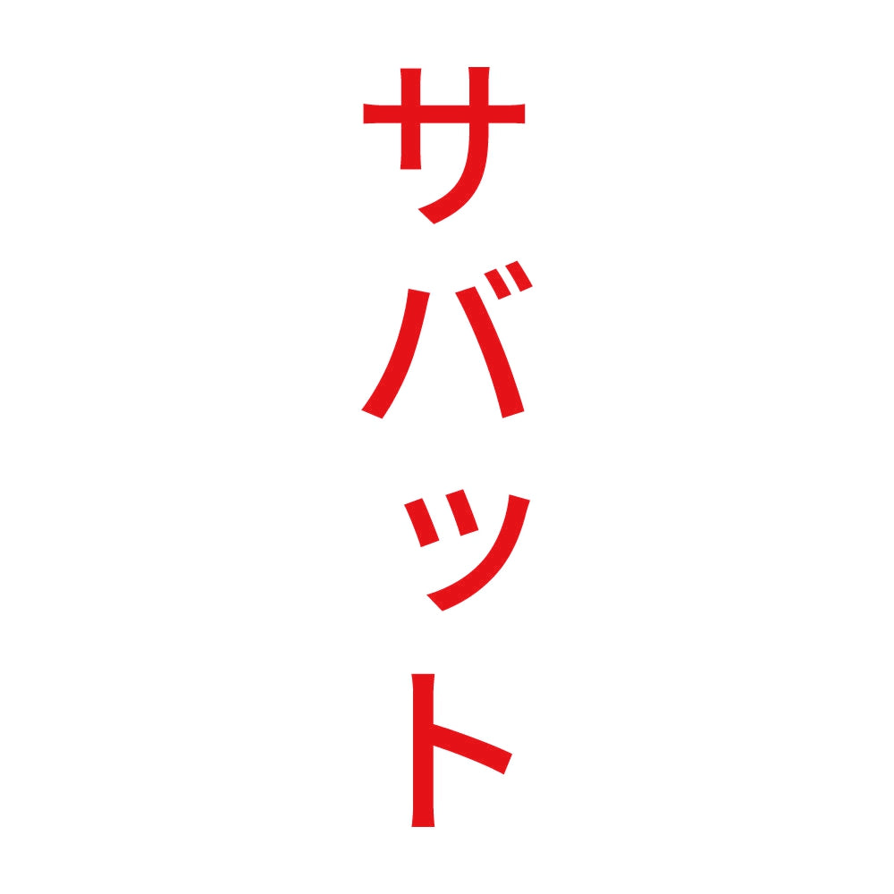 サバット 縦