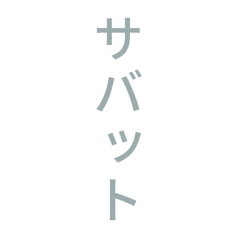サバット 縦