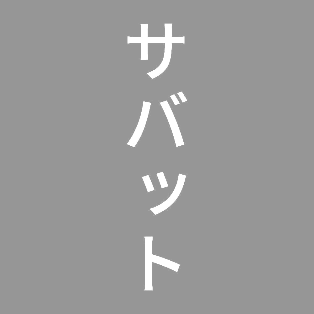 サバット 縦