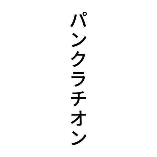 パンクラチオン 縦