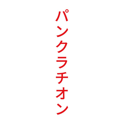 パンクラチオン 縦