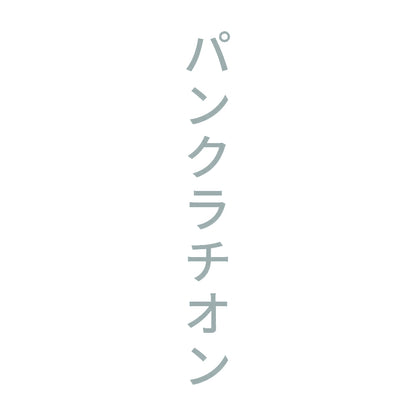 パンクラチオン 縦