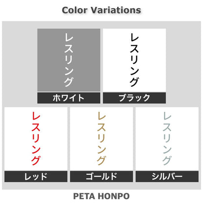 レスリング 縦