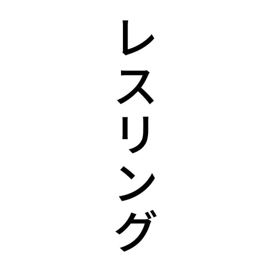 レスリング 縦