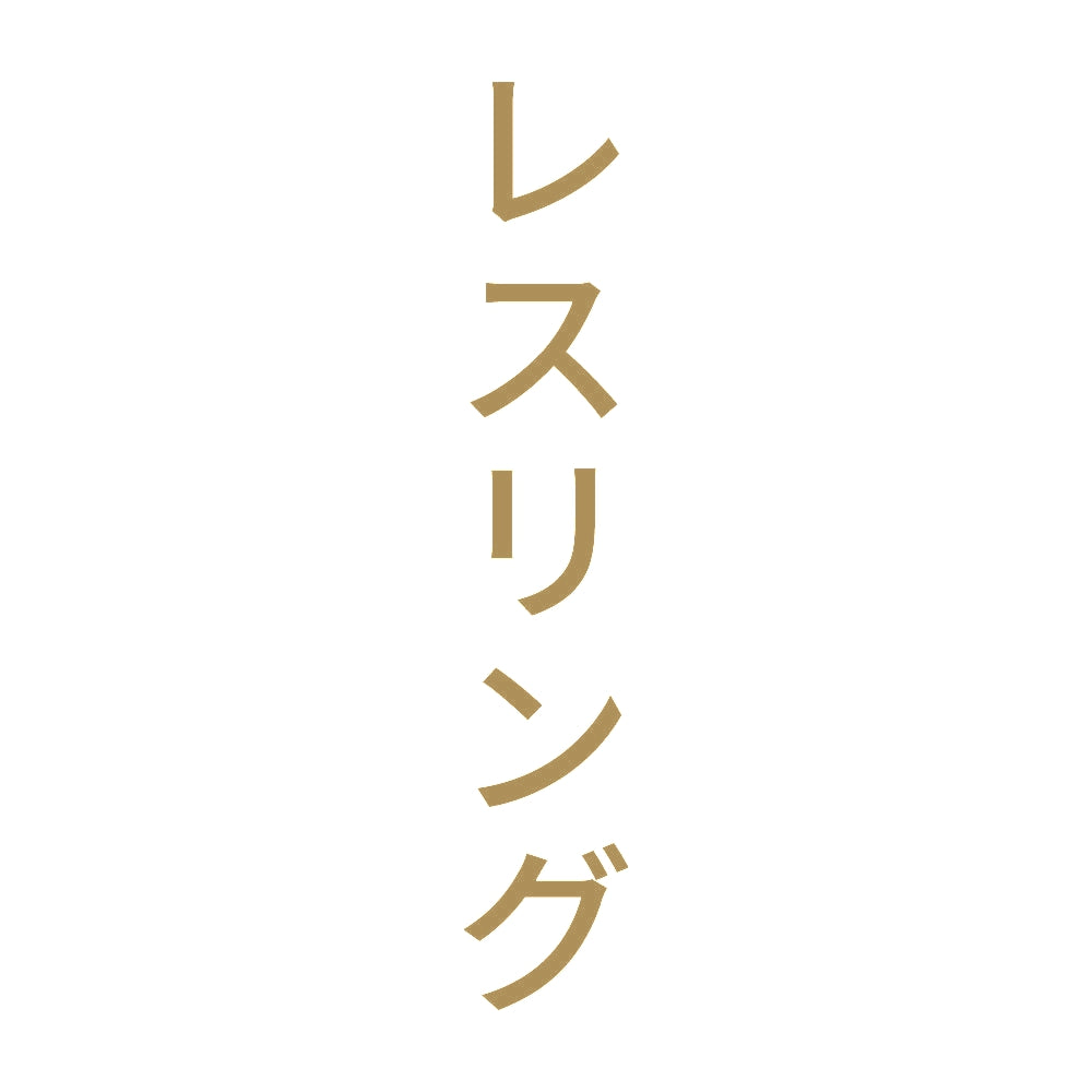 レスリング 縦
