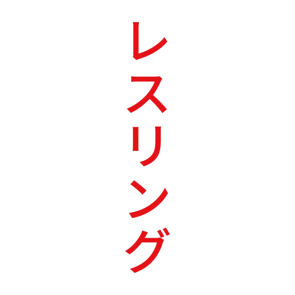レスリング 縦