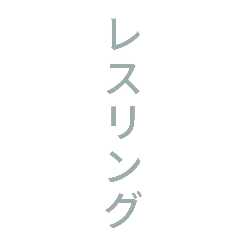 レスリング 縦