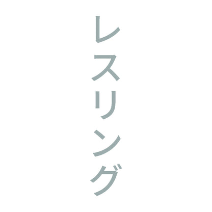 レスリング 縦