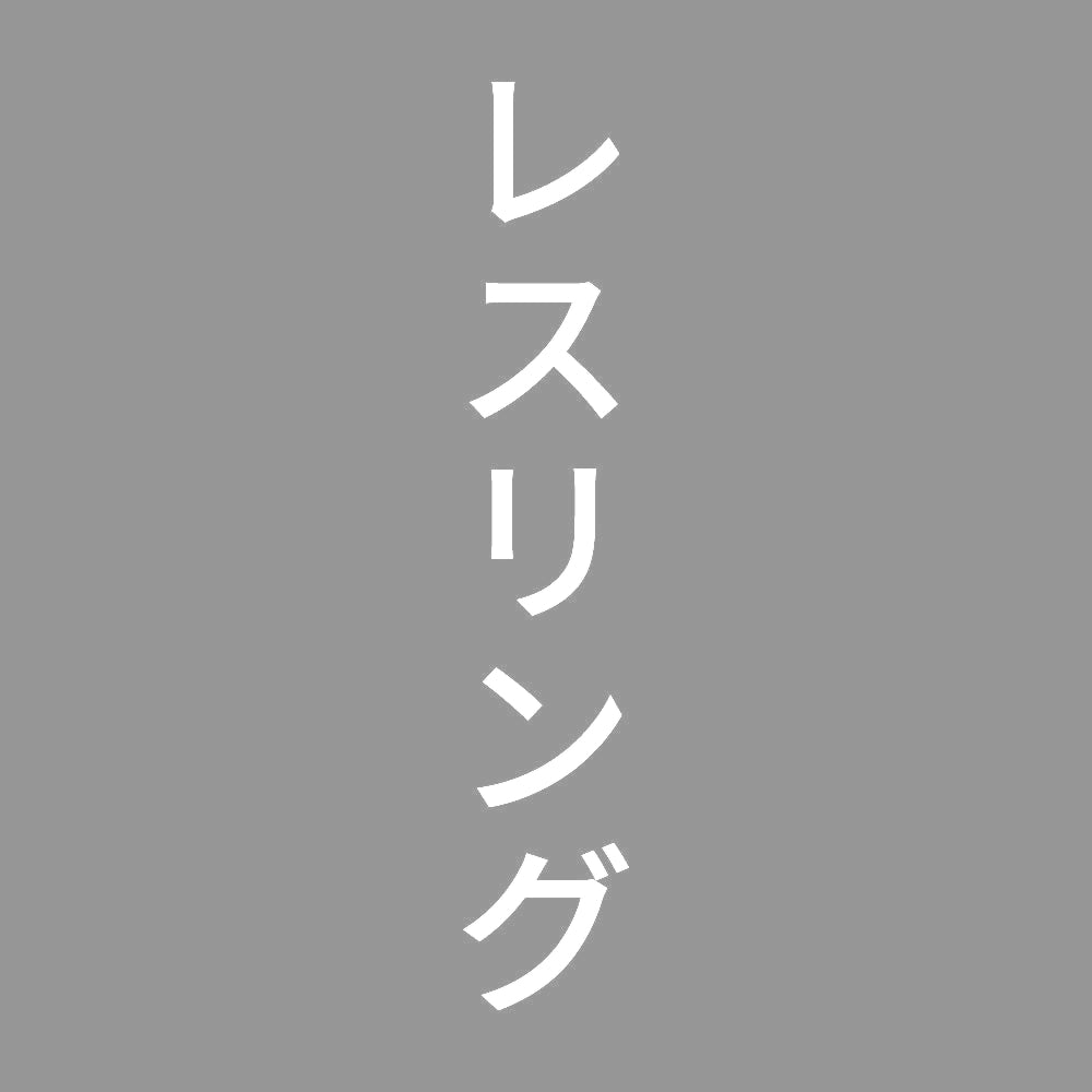 レスリング 縦