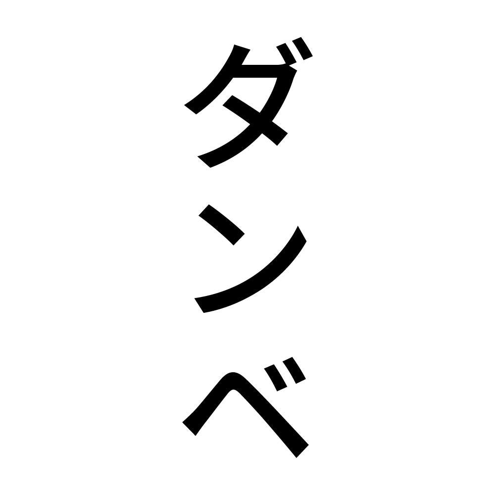ダンベ 縦