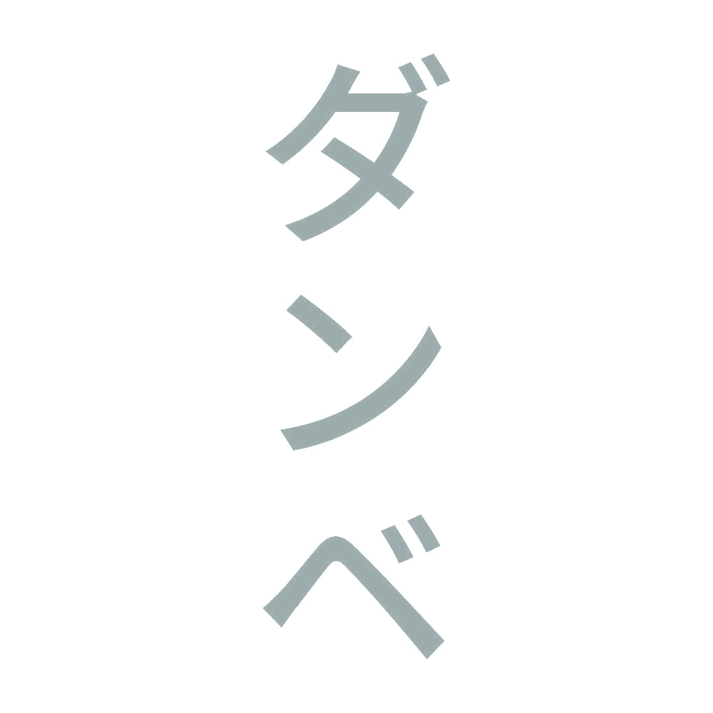ダンベ 縦