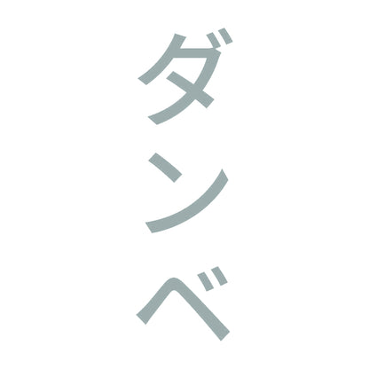 ダンベ 縦