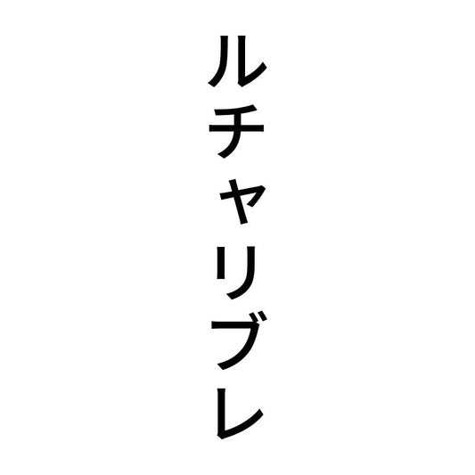 ルチャリブレ 縦
