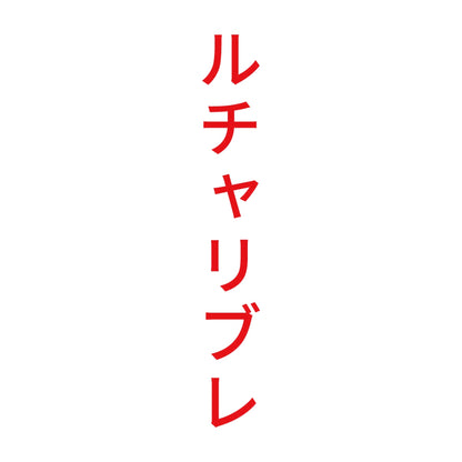 ルチャリブレ 縦