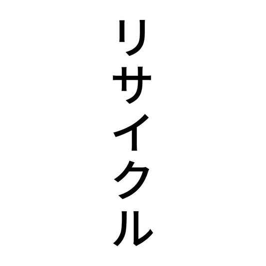 リサイクル 縦