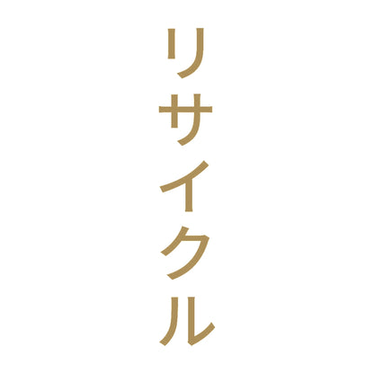 リサイクル 縦