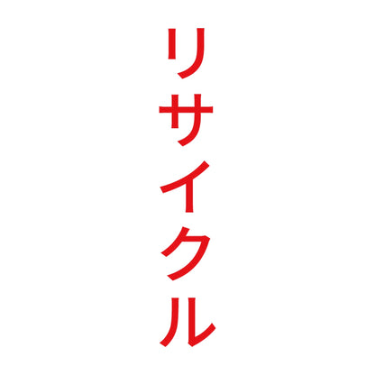 リサイクル 縦