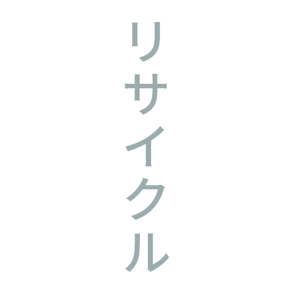 リサイクル 縦