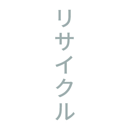 リサイクル 縦