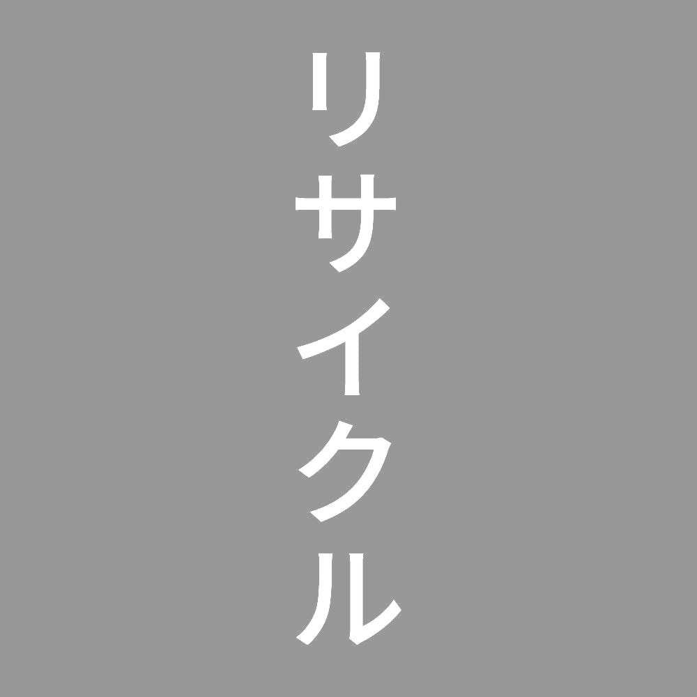 リサイクル 縦