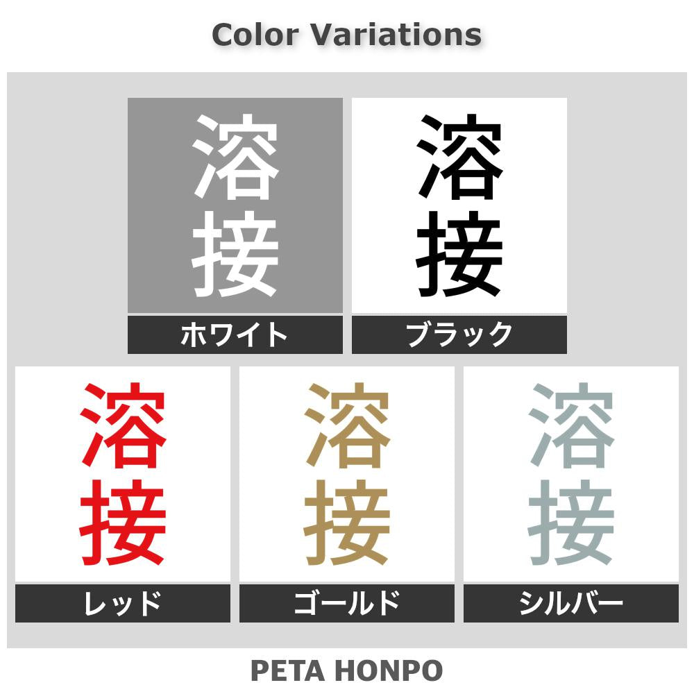 溶接 縦